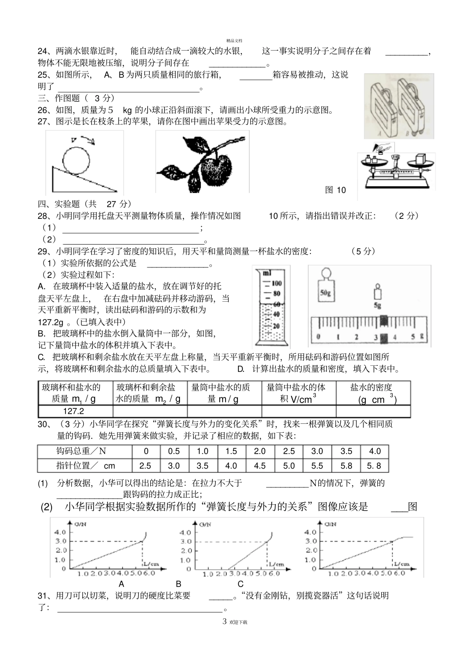 苏科版八年级物理下学期期中考试卷416开带答案_第3页