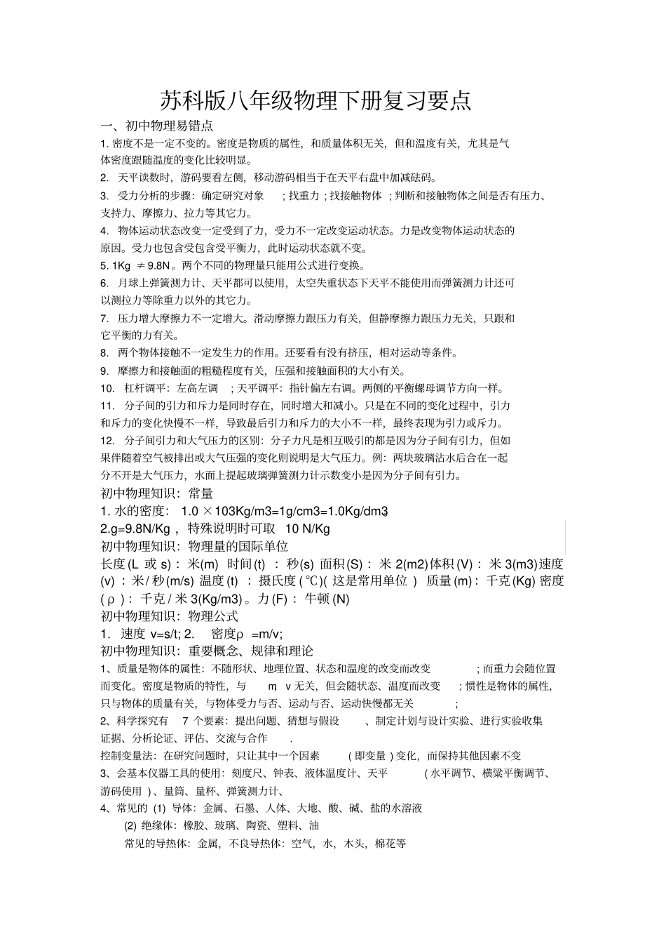 苏科版八年级物理下册复习要点_第1页