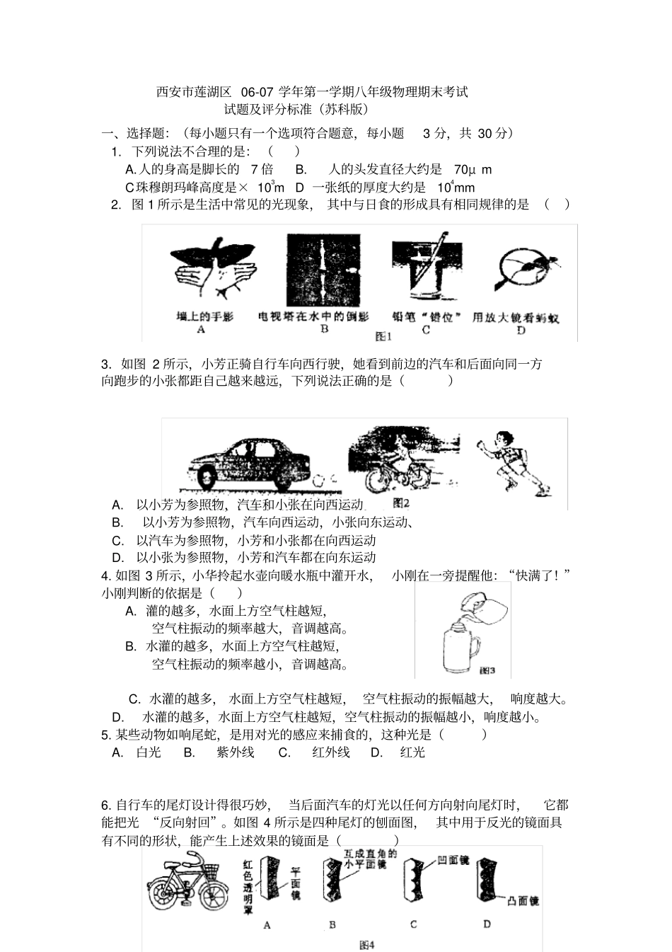 苏科版八年级物理第一学期期末考试题_第1页