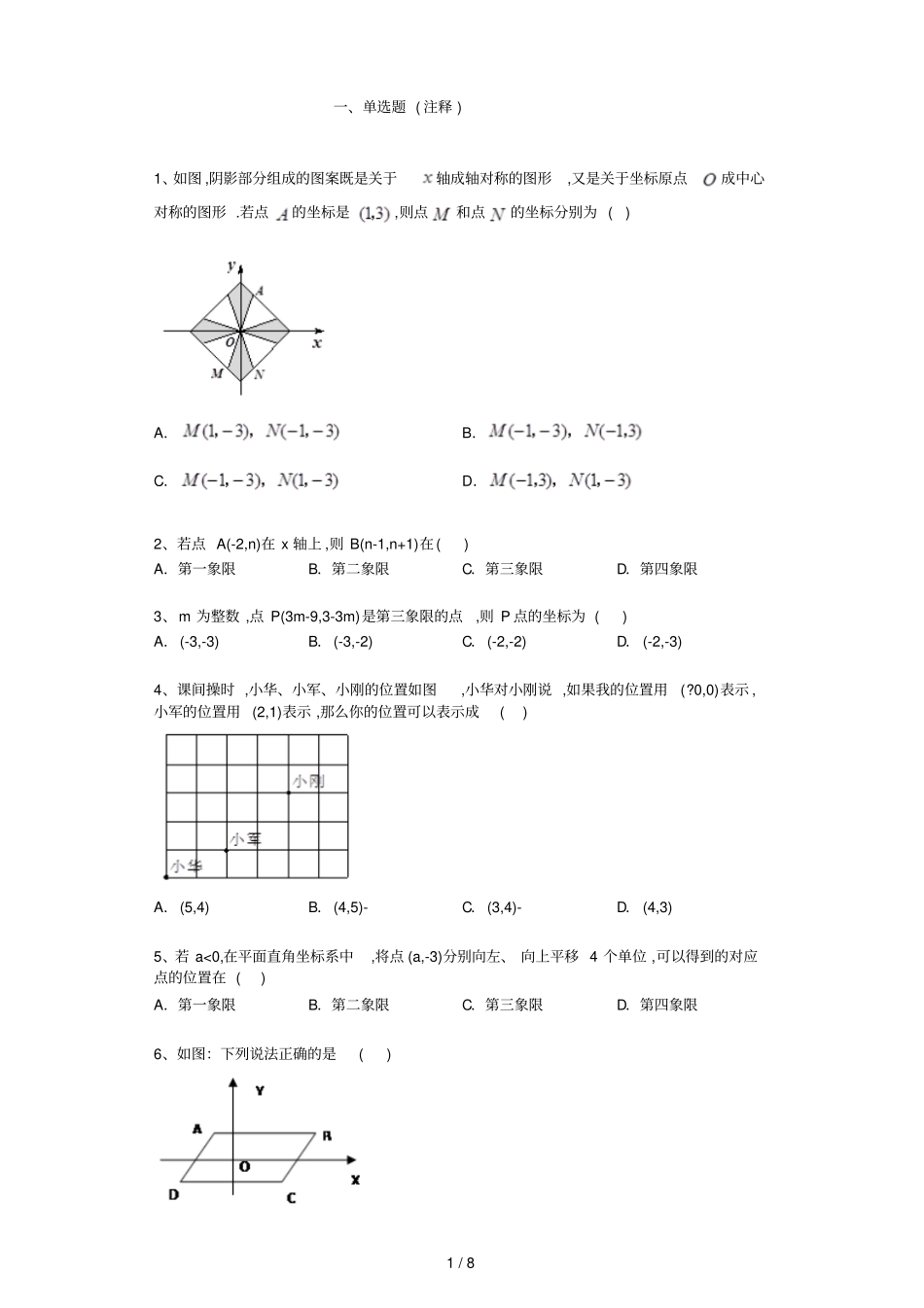 苏科版八级上册数学_平面直角坐标系练习题附解析_第1页