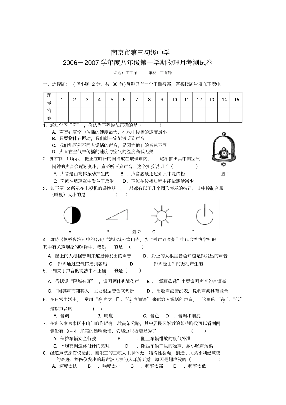 苏科版八年级第一学期物理月考测试卷_第1页
