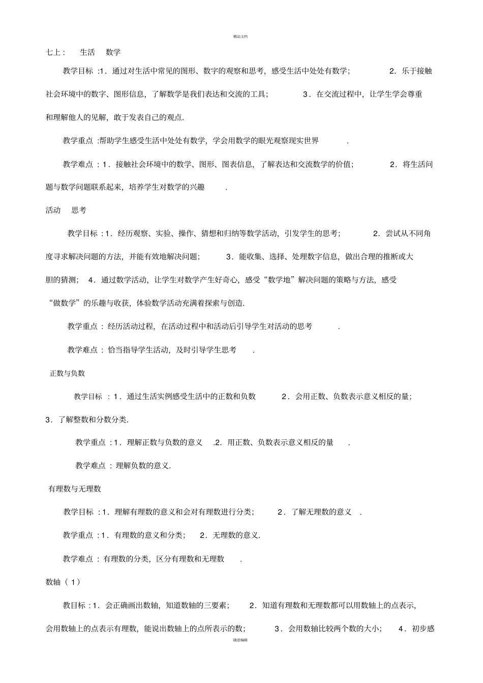 苏科版初中数学教学目标及重难点_第1页