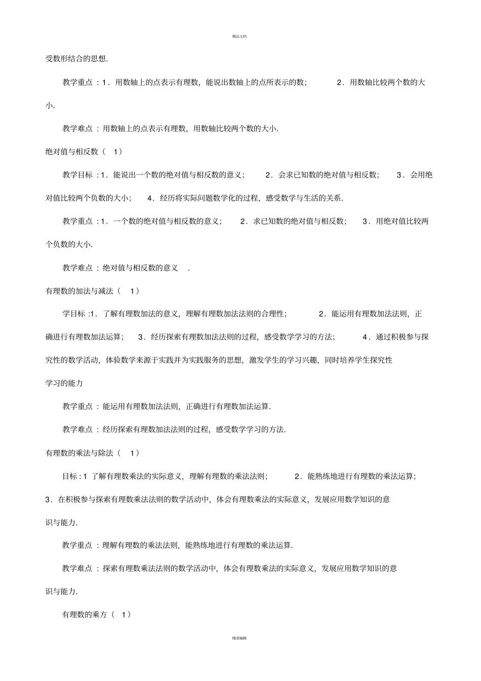 苏科版初中数学教学目标及重难点_第2页