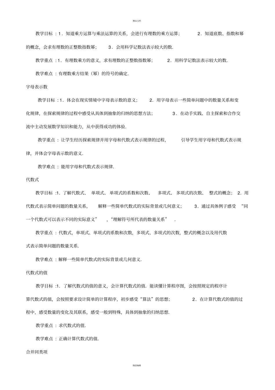 苏科版初中数学教学目标及重难点_第3页