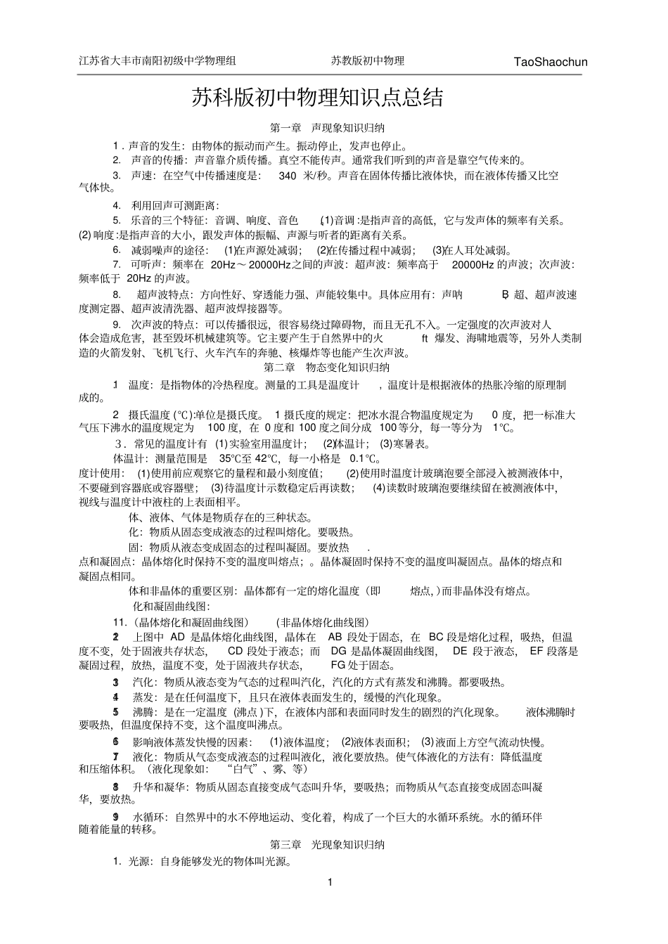 苏科版初中物理知识点总结_第1页