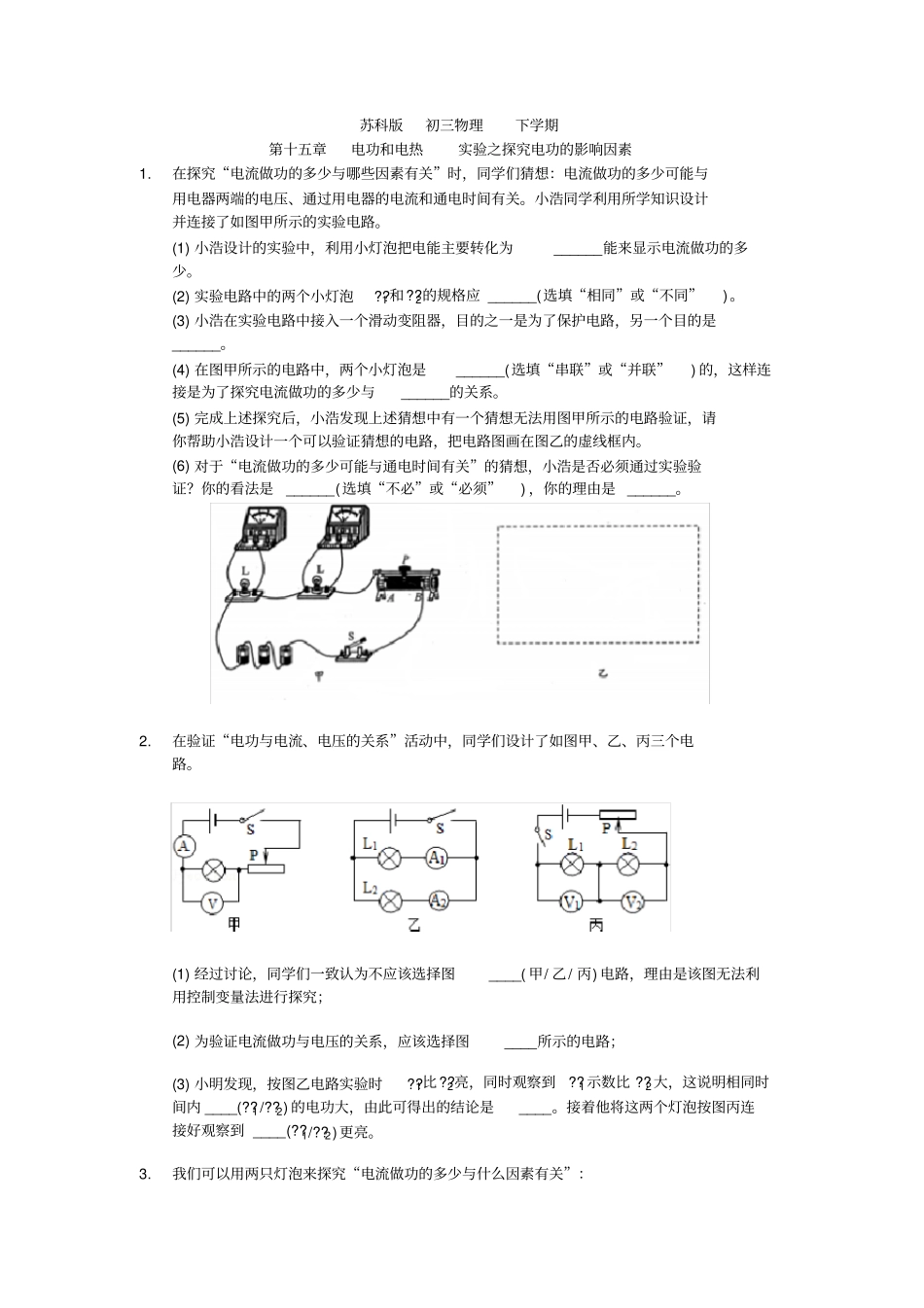 苏科版初三物理电功和电热试验之探究电功的影响因素练习题_第1页