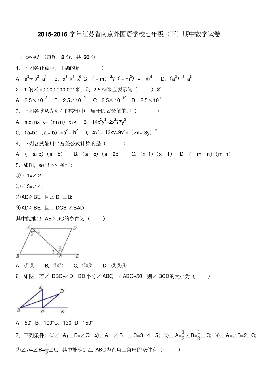 苏科版数学七年级下册-江苏南京外国语学校期中试卷_第1页
