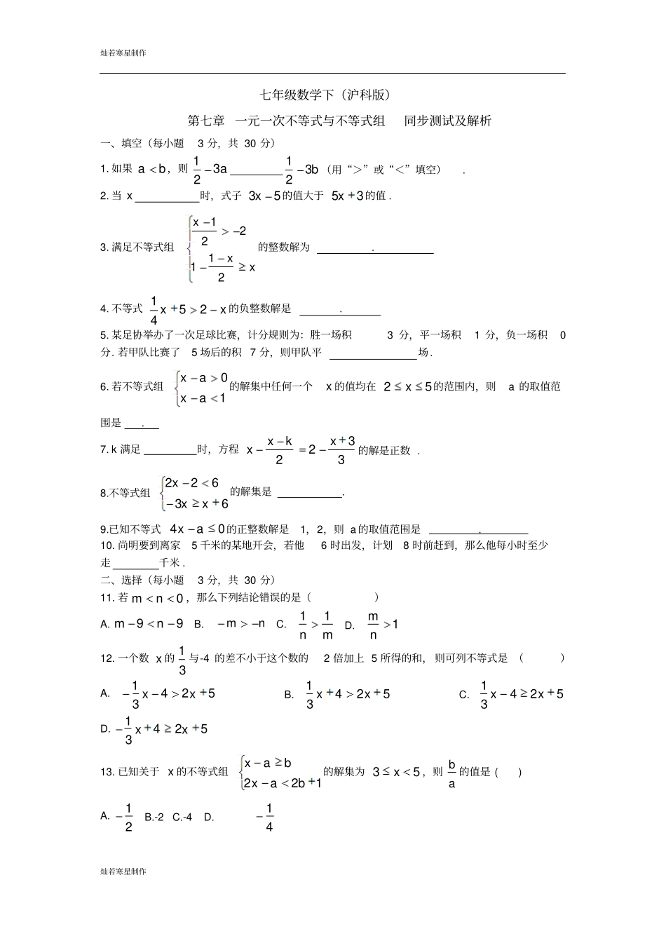 苏科版数学七年级下册一元一次不等式与不等式组同步测试及解析_第1页
