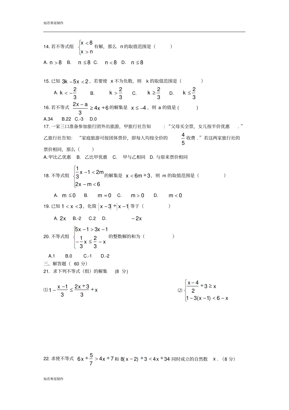 苏科版数学七年级下册一元一次不等式与不等式组同步测试及解析_第2页