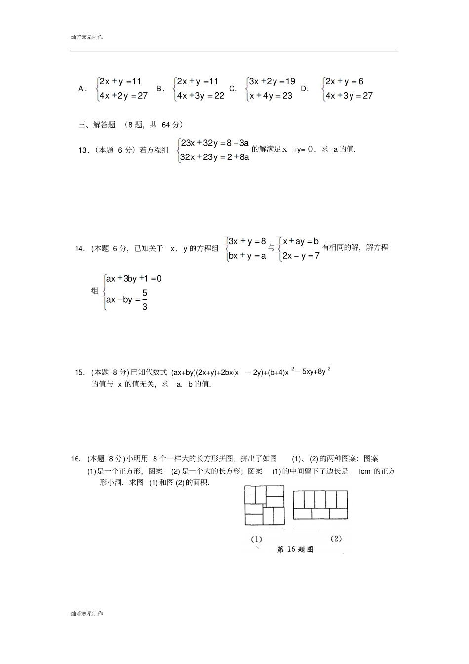 苏科版数学七年级下册二元一次方程组测试卷_第2页