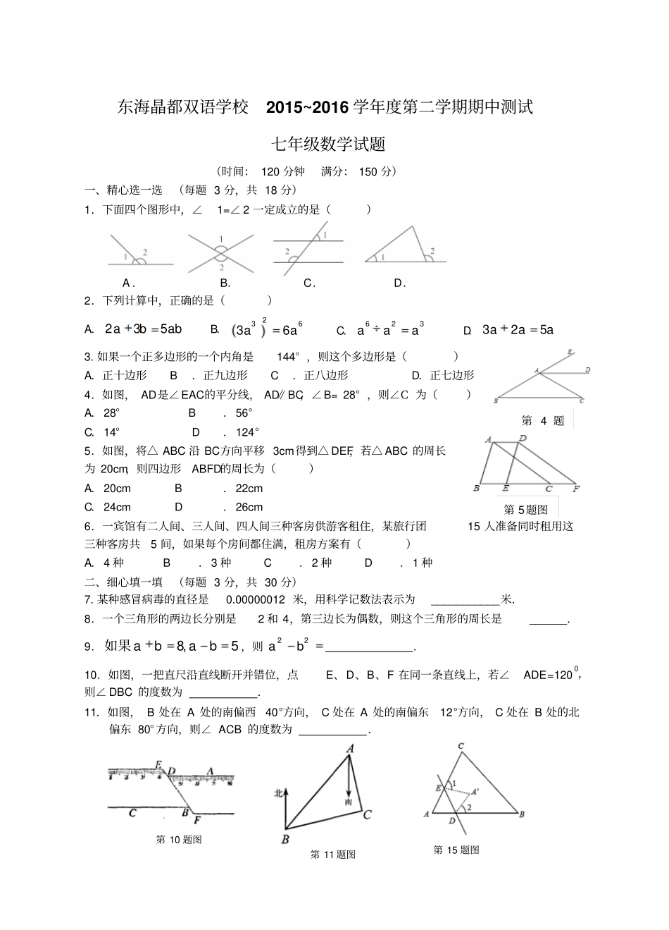 苏科版数学七年级下册东海晶都双语学校第二学期期中测试_第1页