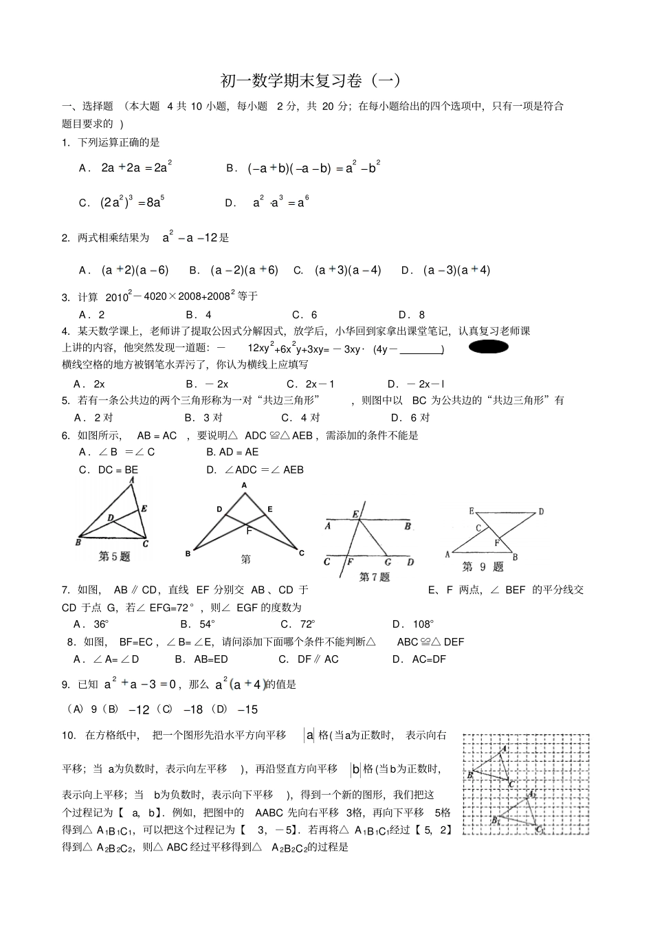 苏科版数学七年级下册初一期末复习卷一_第1页