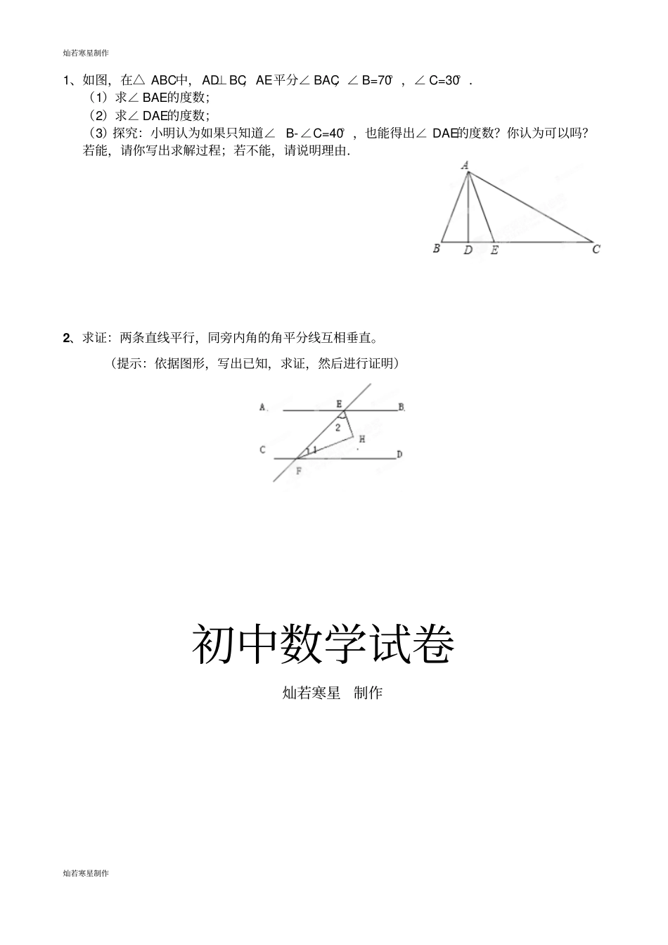 苏科版数学七年级下册分类复习题证明无答案_第2页