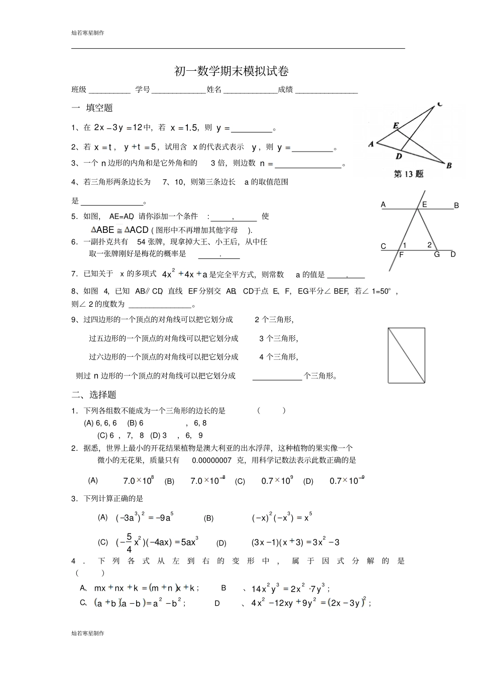 苏科版数学七年级下册初一期末模拟试卷_第1页