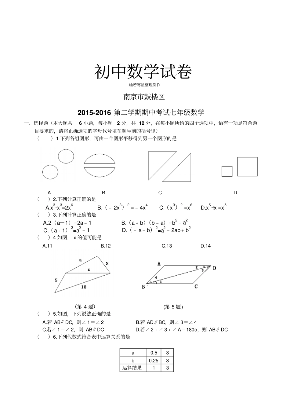 苏科版数学七年级下册南京鼓楼区_第1页