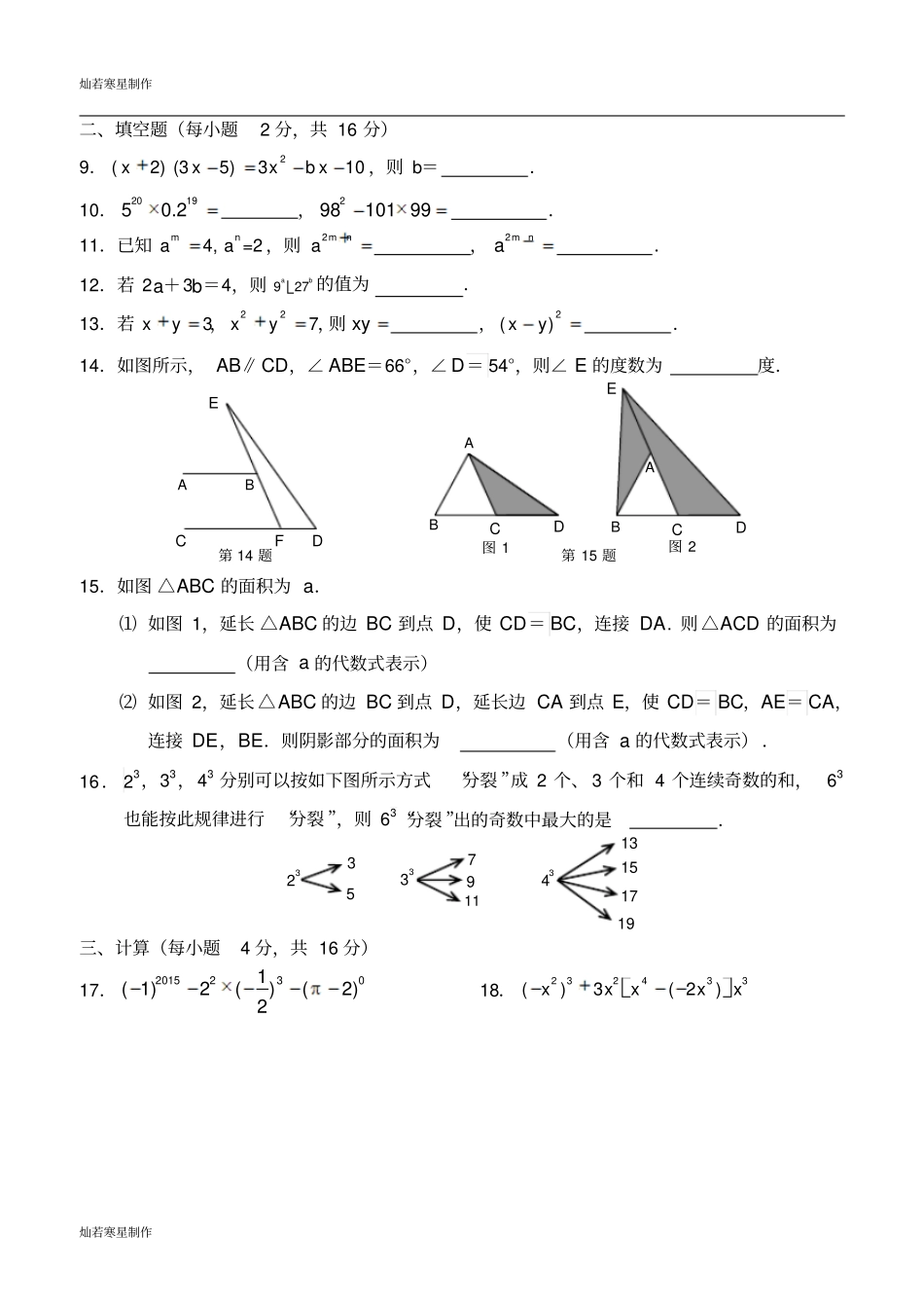 苏科版数学七年级下册常州第二学期期中教学质量调研_第2页