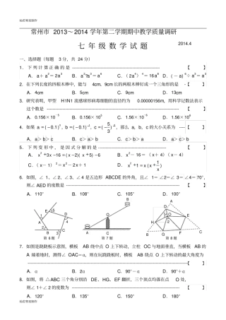 苏科版数学七年级下册常州第二学期期中教学质量调研