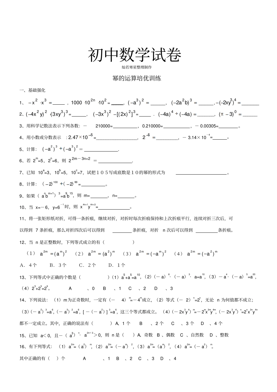 苏科版数学七年级下册幂的运算培优训练_第1页