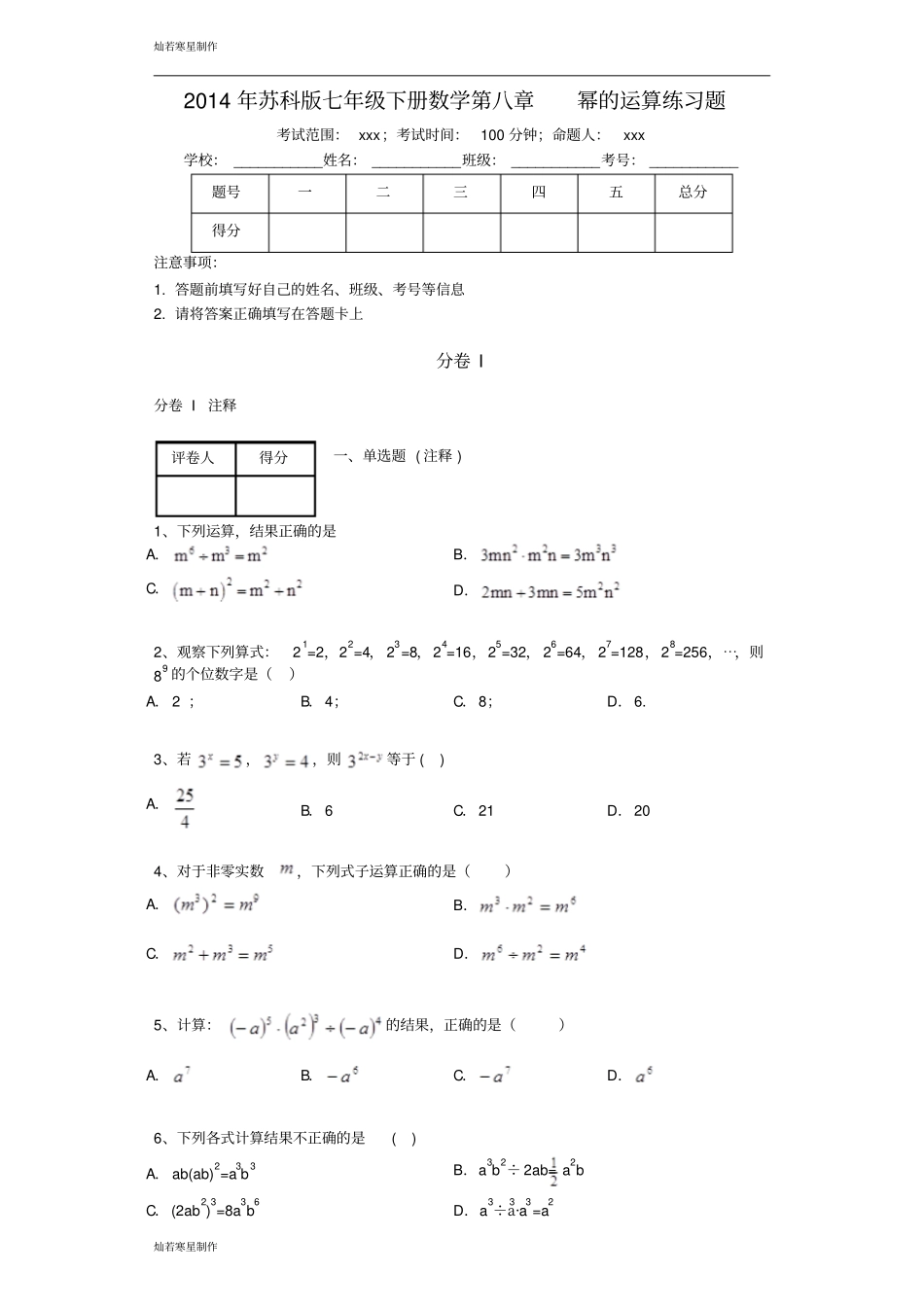 苏科版数学七年级下册年幂的运算练习题_第1页