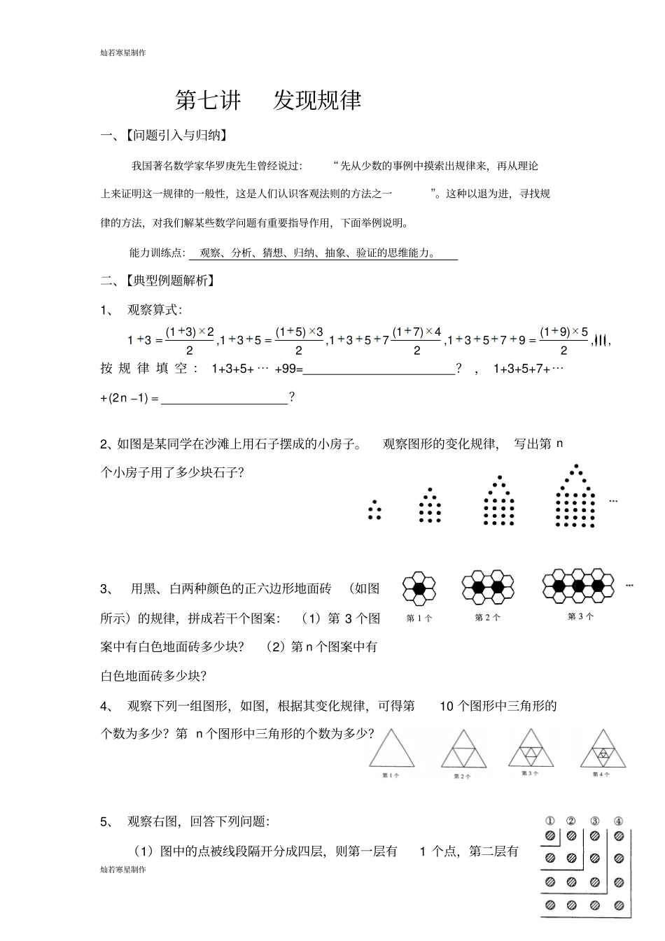 苏科版数学七年级下册培优练习：第讲发现规律_第1页