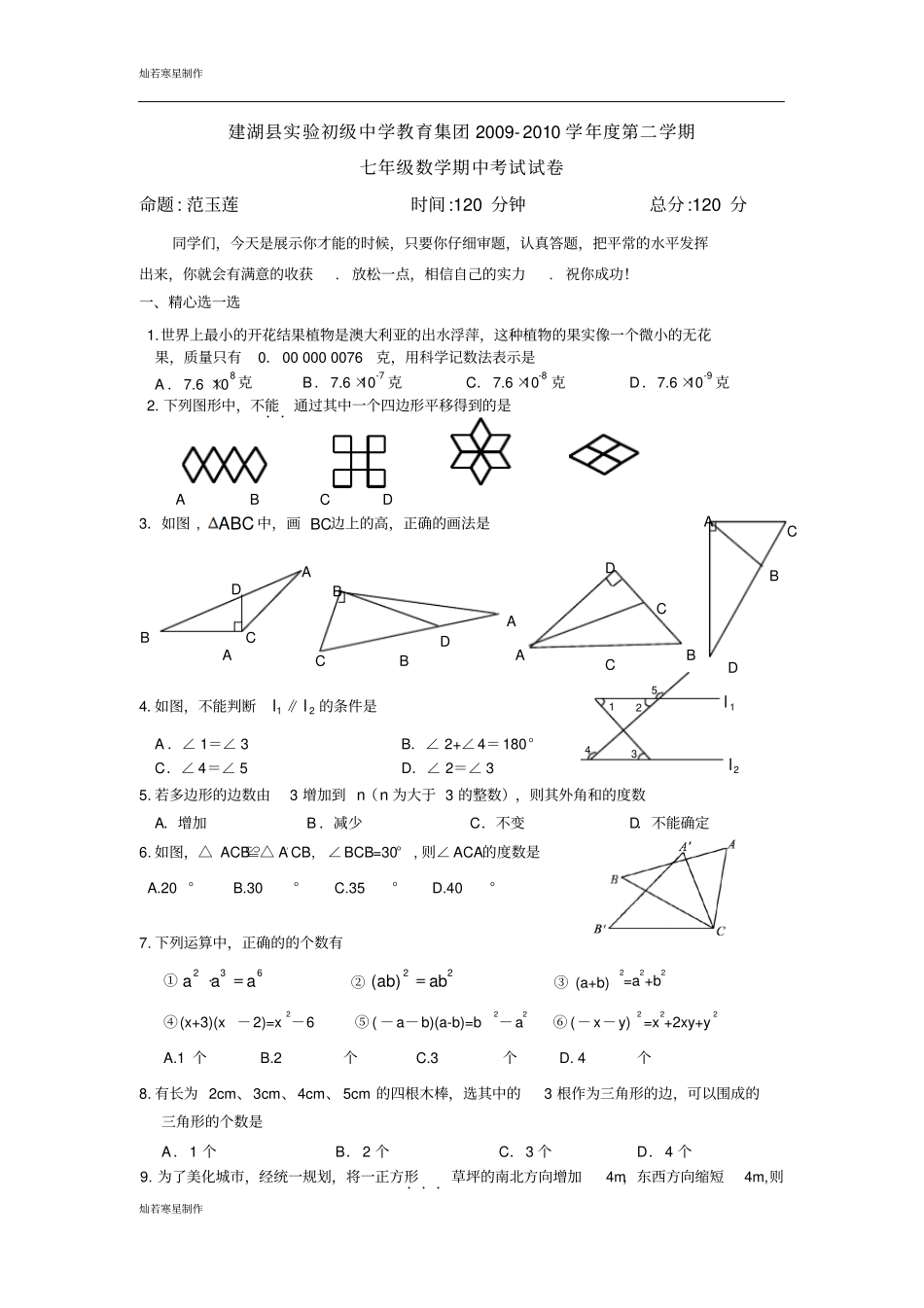 苏科版数学七年级下册建湖试验初级中学教育集团-第二学期_第1页