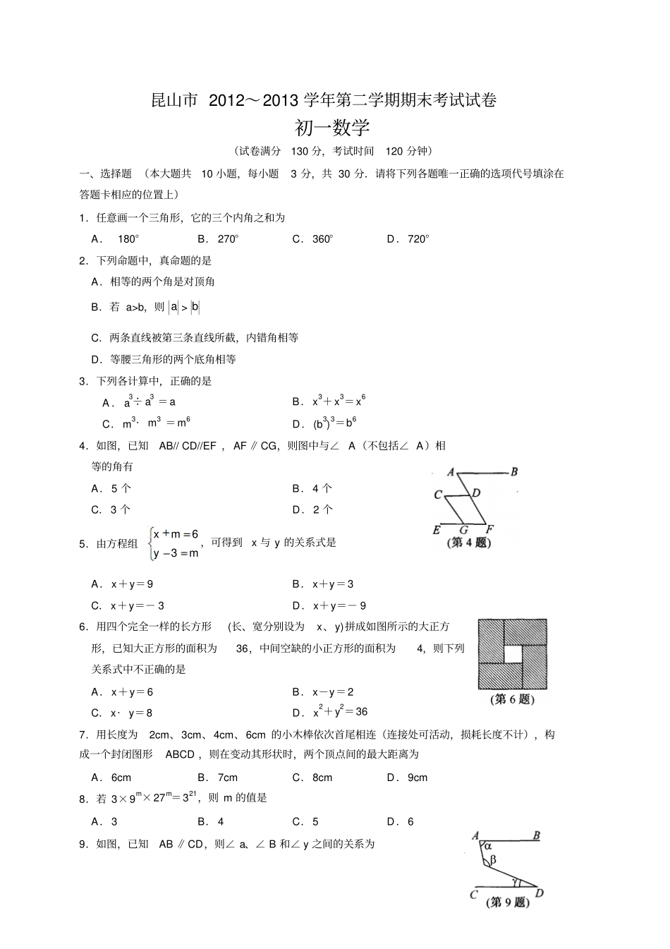 苏科版数学七年级下册昆山第二学期期末考试试卷_第1页