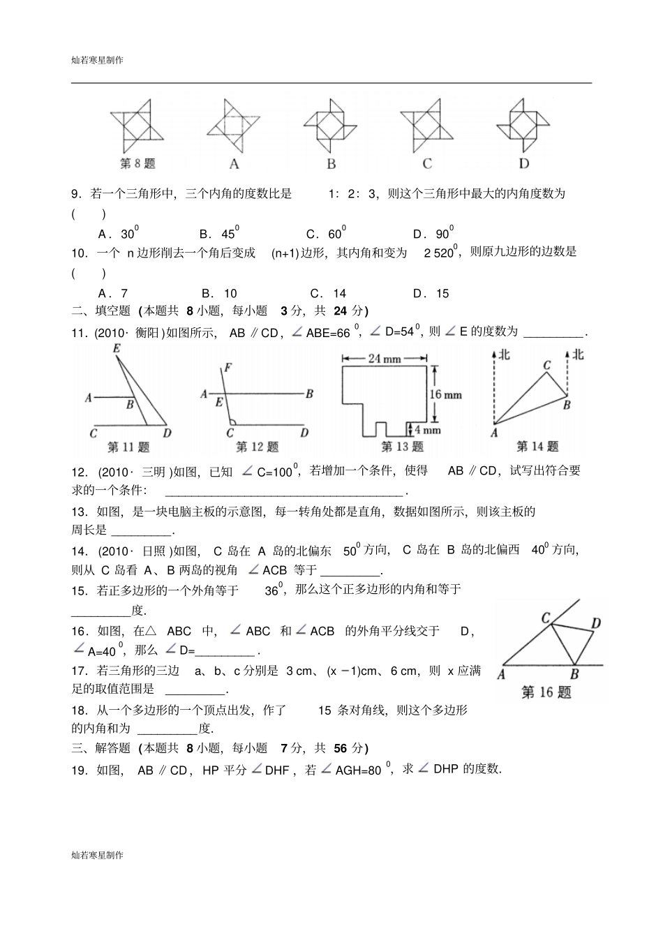 苏科版数学七年级下册探索直线平行的条件提高测试卷_第2页