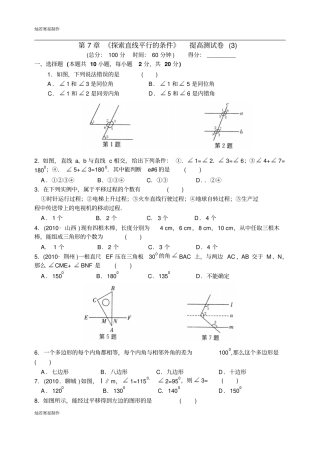 苏科版数学七年级下册探索直线平行的条件提高测试卷