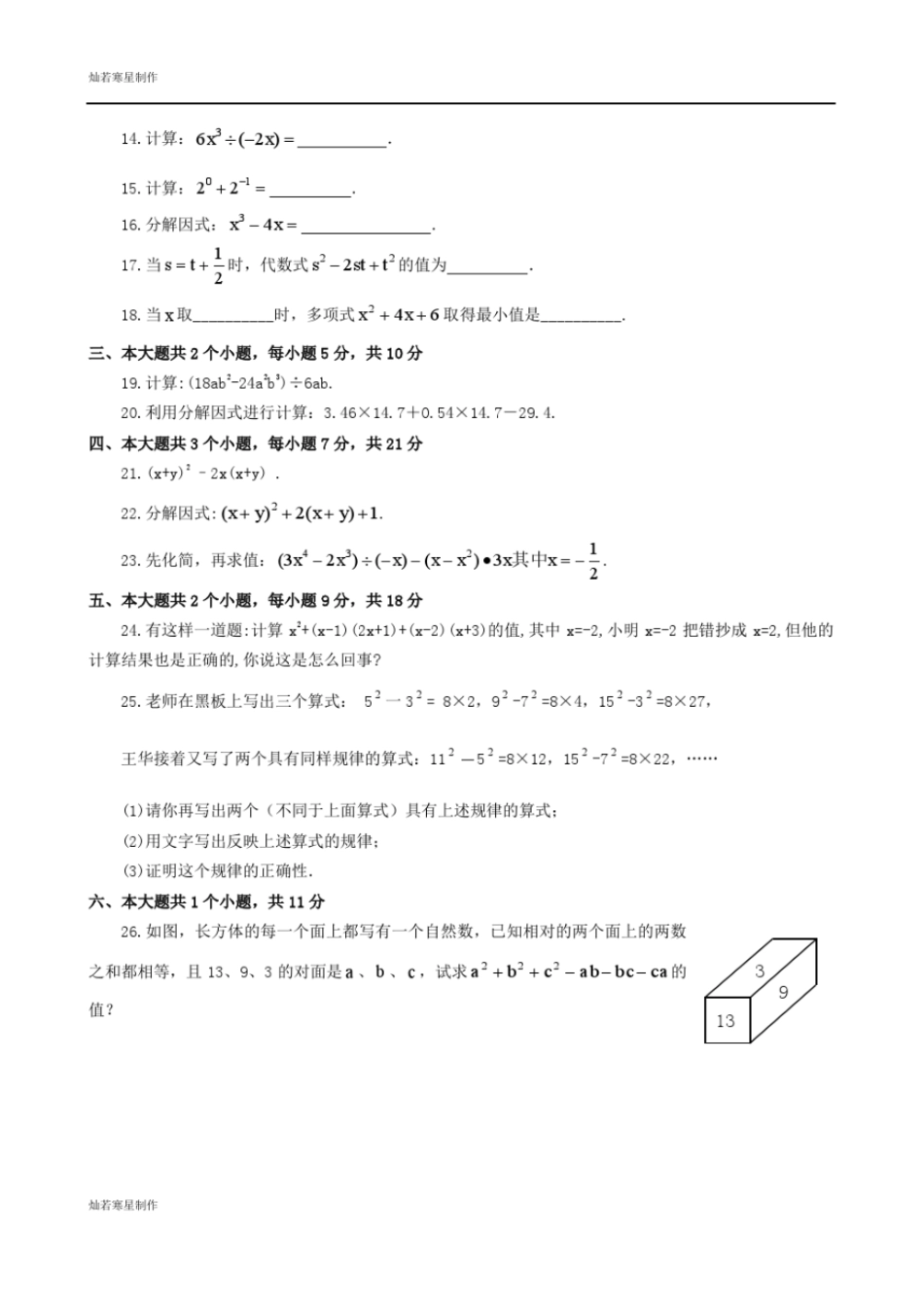 苏科版数学七年级下册整式乘法与因式分解测试题_第2页