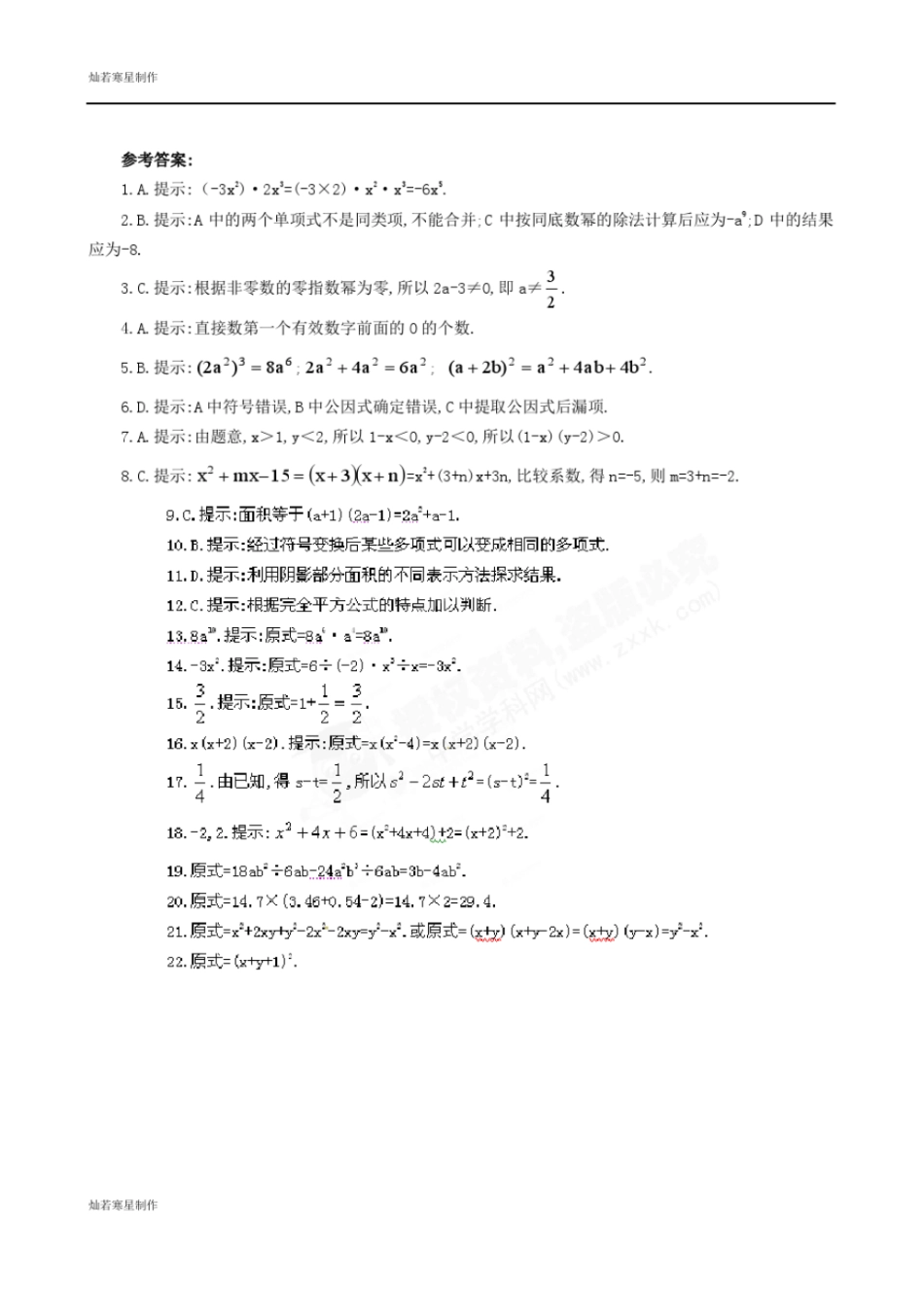 苏科版数学七年级下册整式乘法与因式分解测试题_第3页