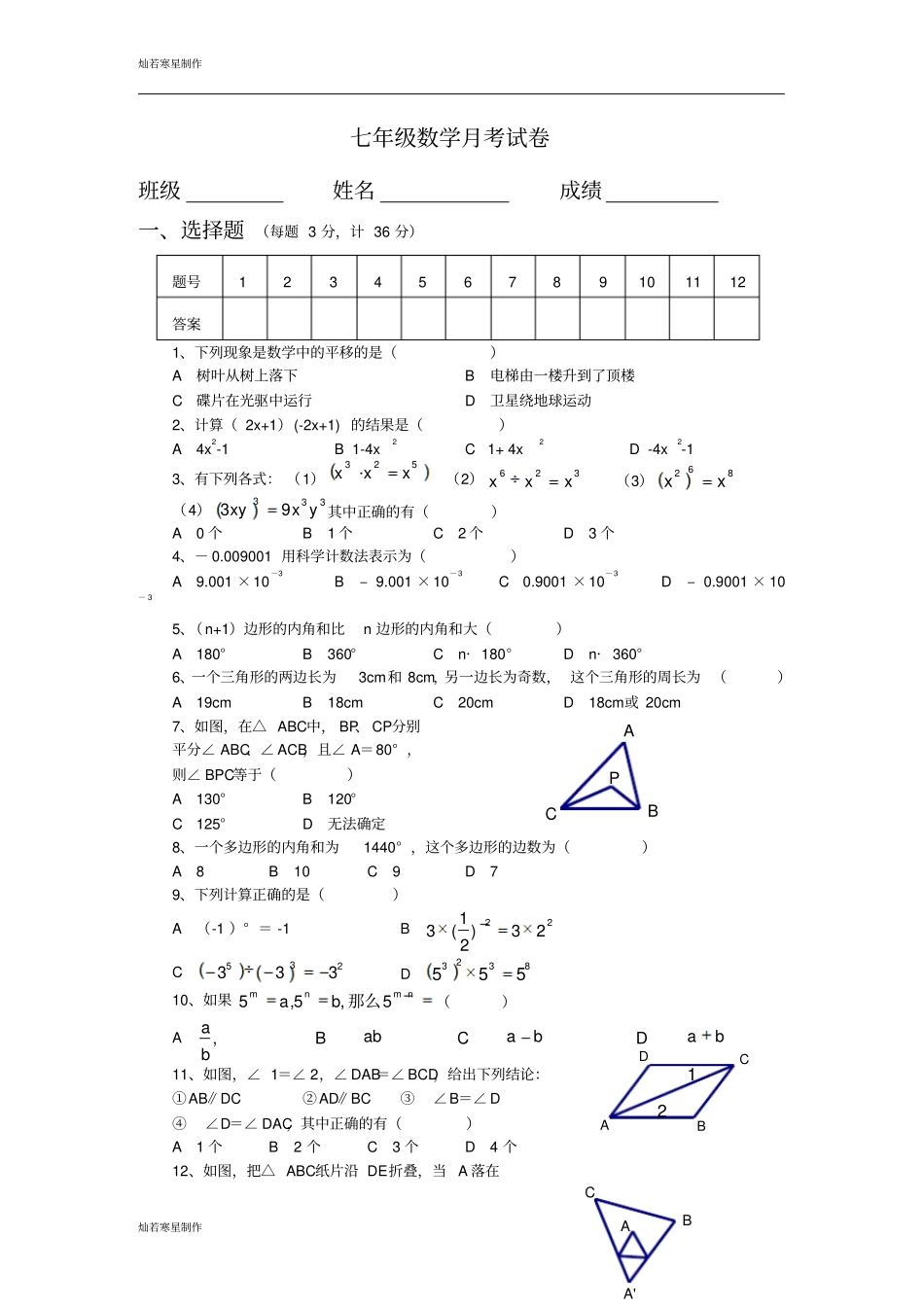 苏科版数学七年级下册月考试卷_第1页