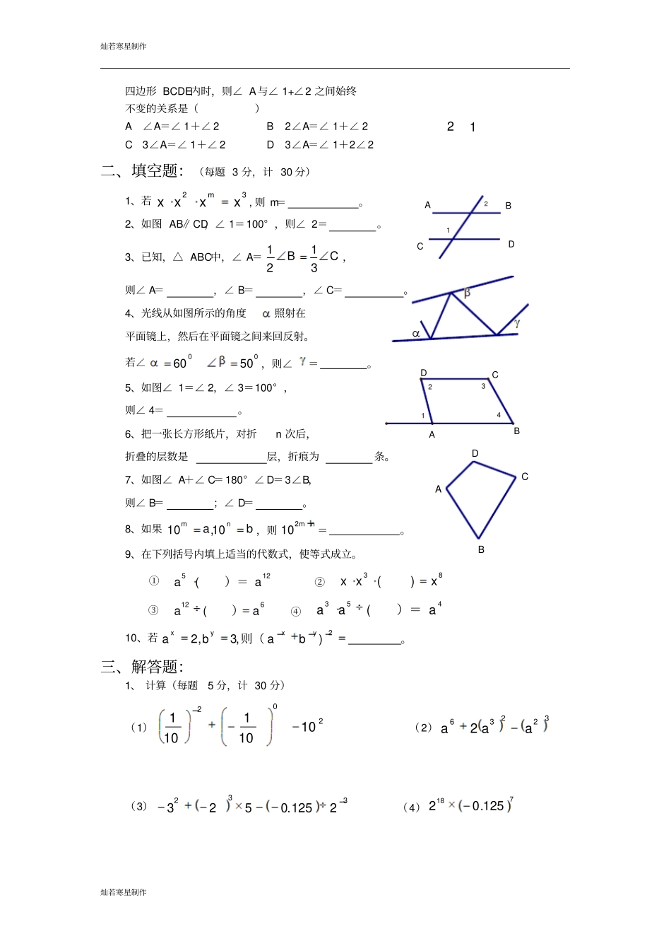苏科版数学七年级下册月考试卷_第2页