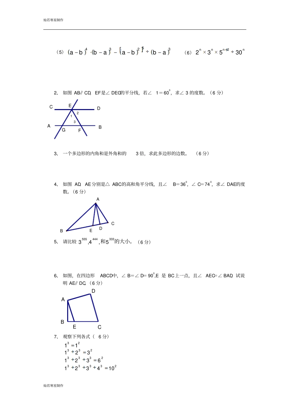 苏科版数学七年级下册月考试卷_第3页