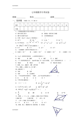 苏科版数学七年级下册月考试卷