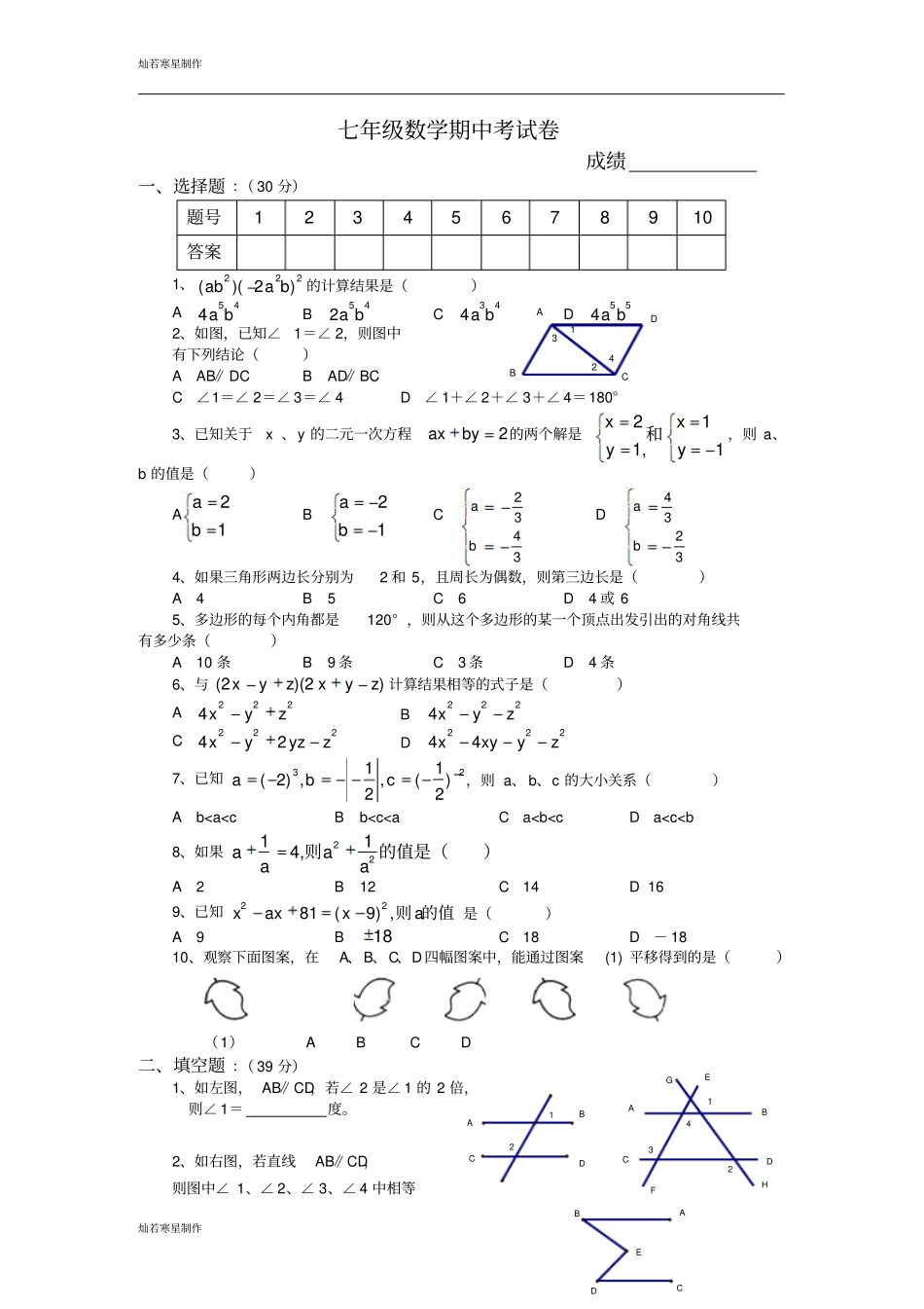 苏科版数学七年级下册期中考试卷_第1页