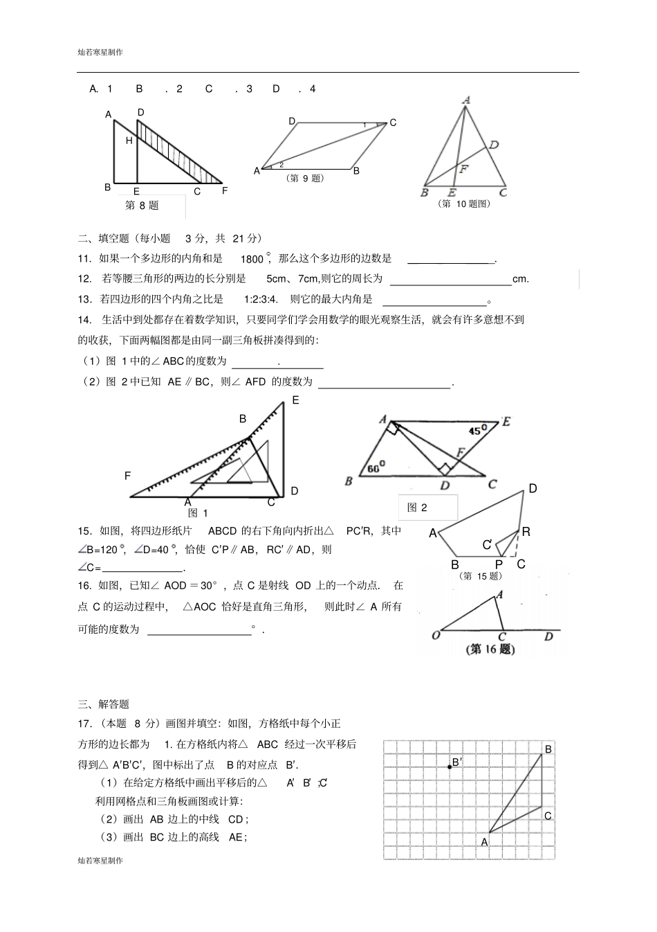 苏科版数学七年级下册期中复习试卷_第2页