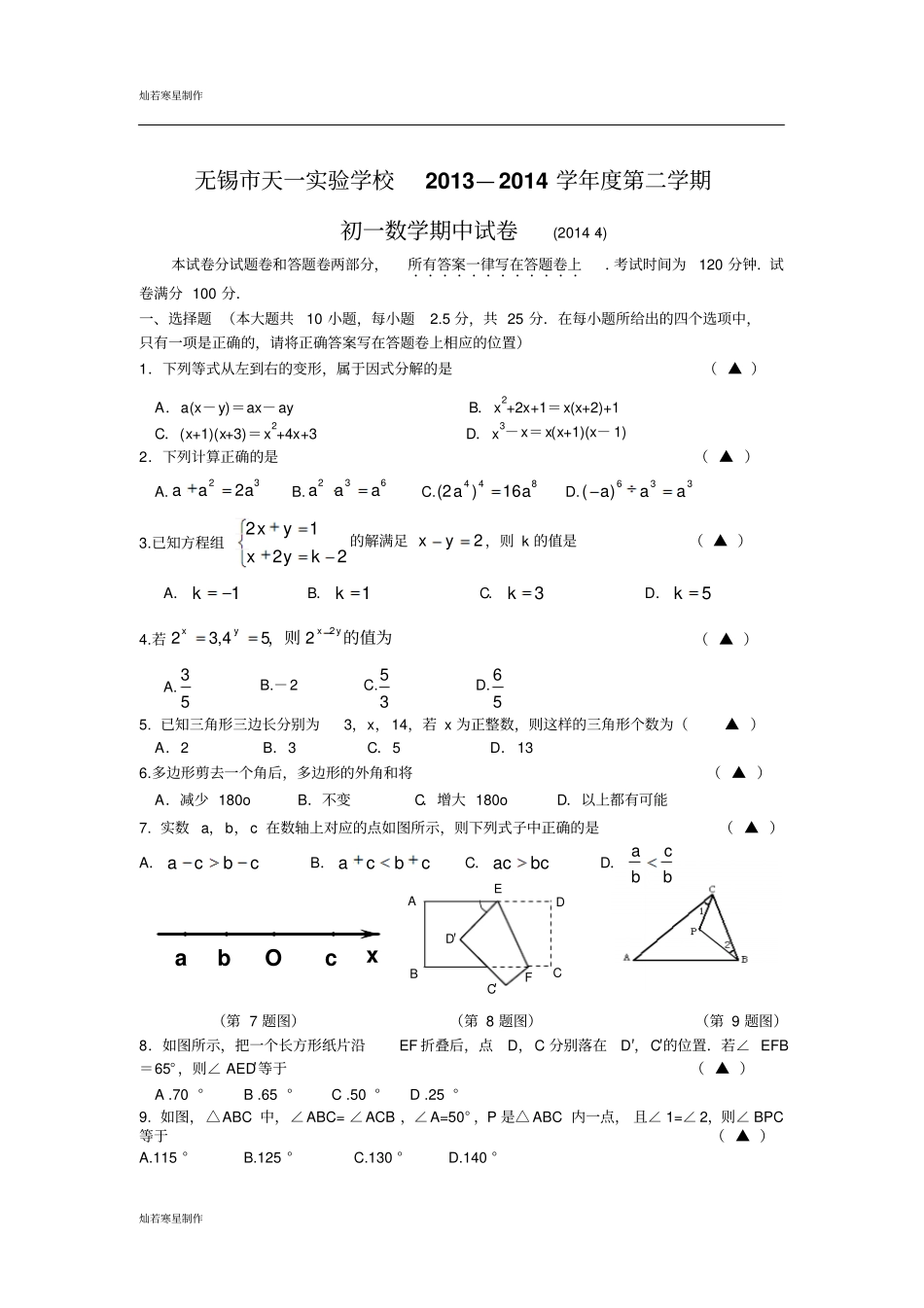 苏科版数学七年级下册无锡天一试验学校—第二学期_第1页