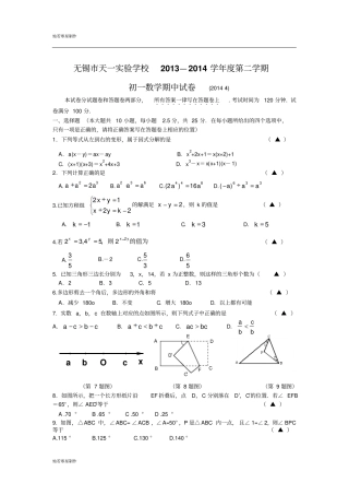 苏科版数学七年级下册无锡天一试验学校—第二学期