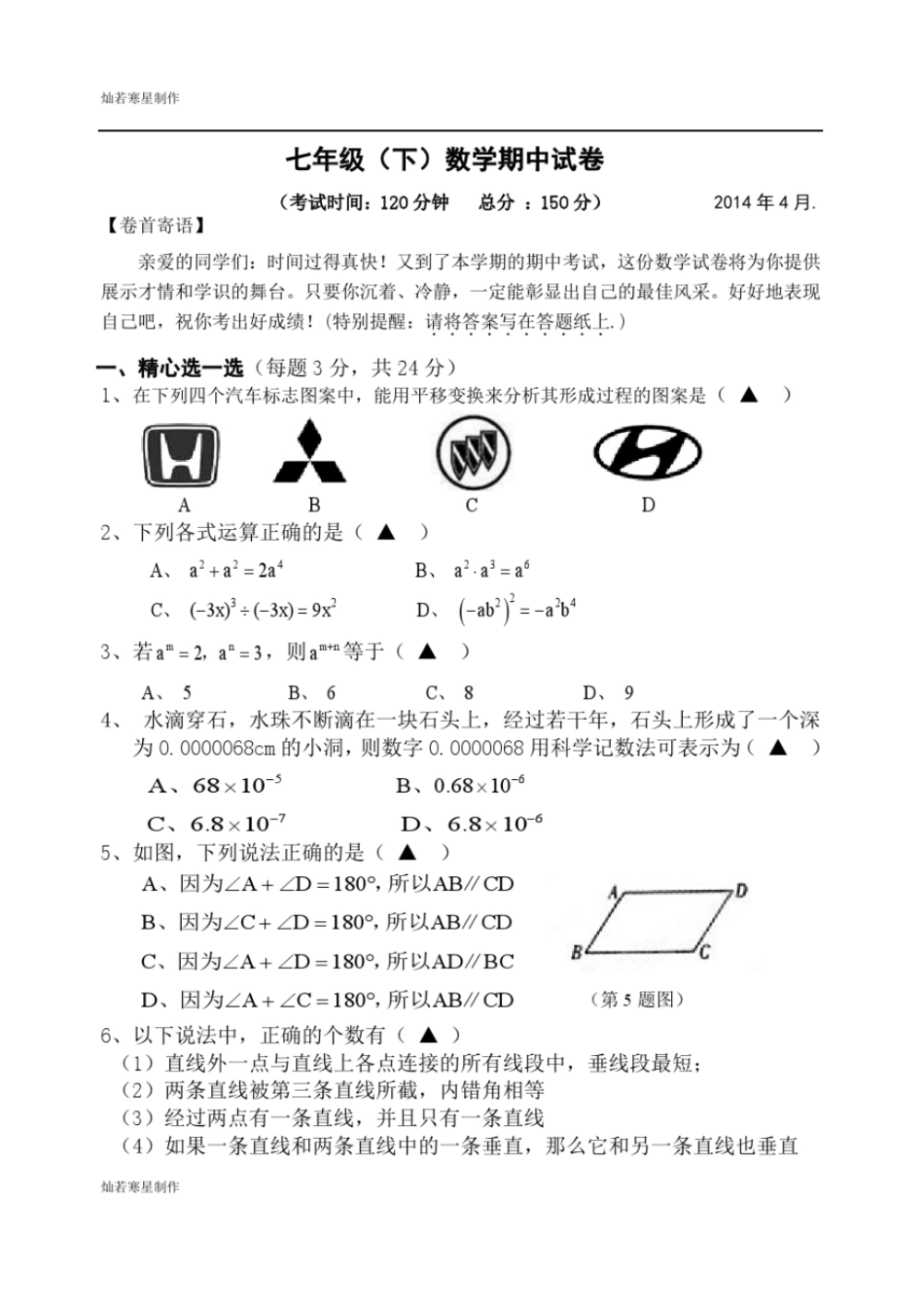 苏科版数学七年级下册期中试卷_第1页