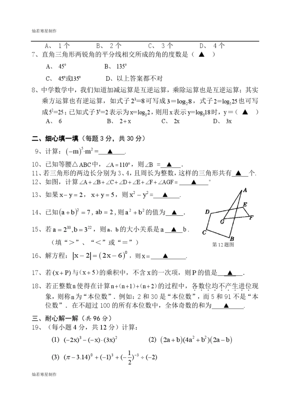 苏科版数学七年级下册期中试卷_第2页