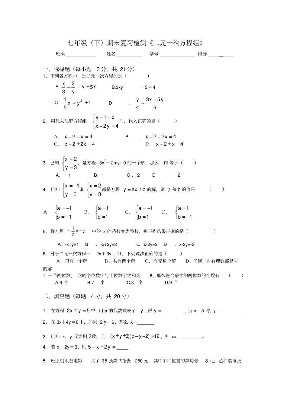 苏科版数学七年级下册期末复习检测二元一次方程组_第1页