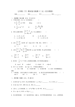 苏科版数学七年级下册期末复习检测二元一次方程组