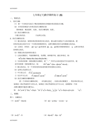 苏科版数学七年级下册期终专题复习5