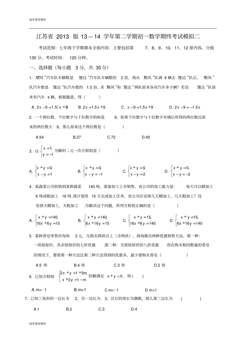苏科版数学七年级下册江苏期终考试模拟试卷二及答案_第1页