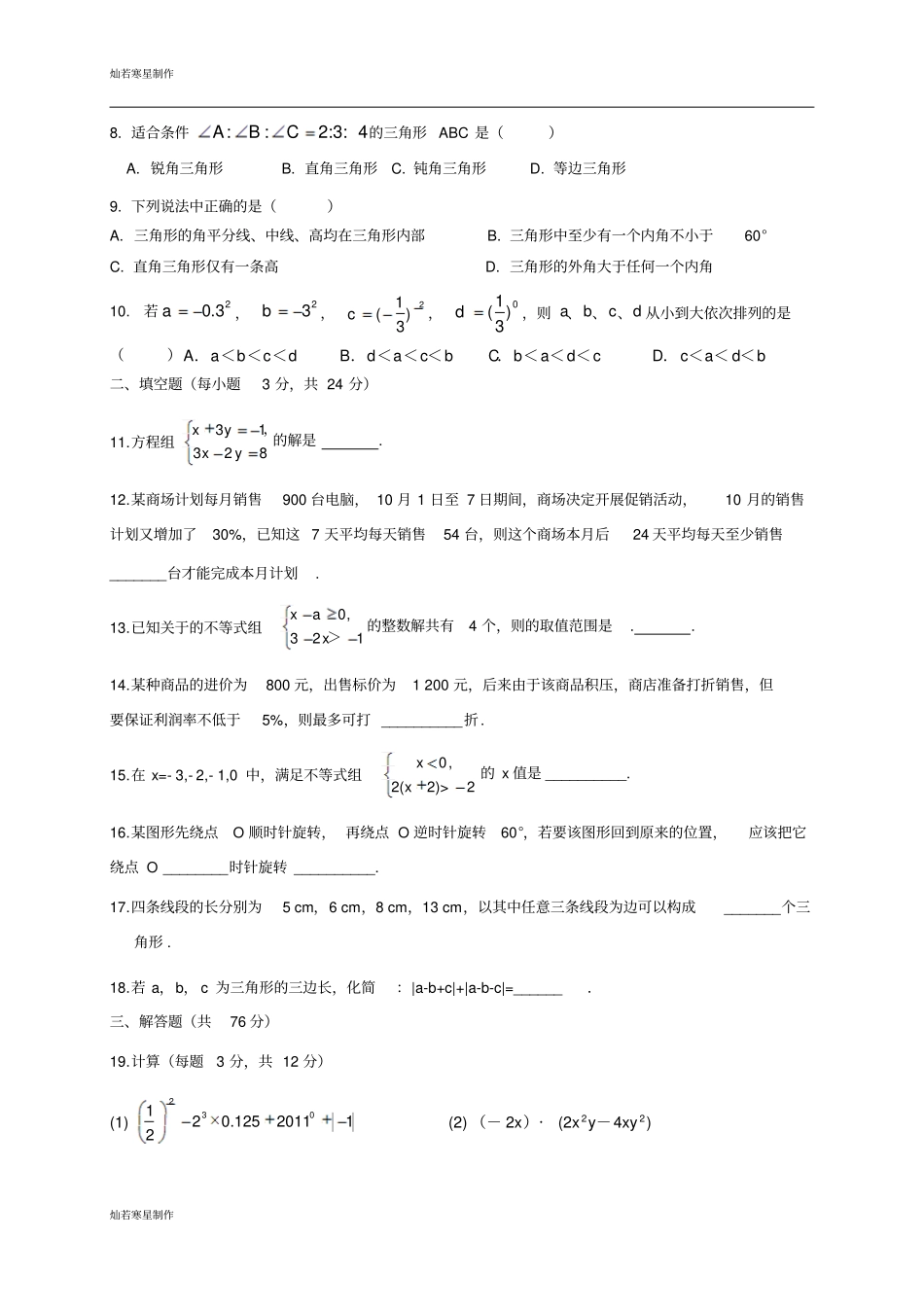 苏科版数学七年级下册江苏期终考试模拟试卷二及答案_第2页