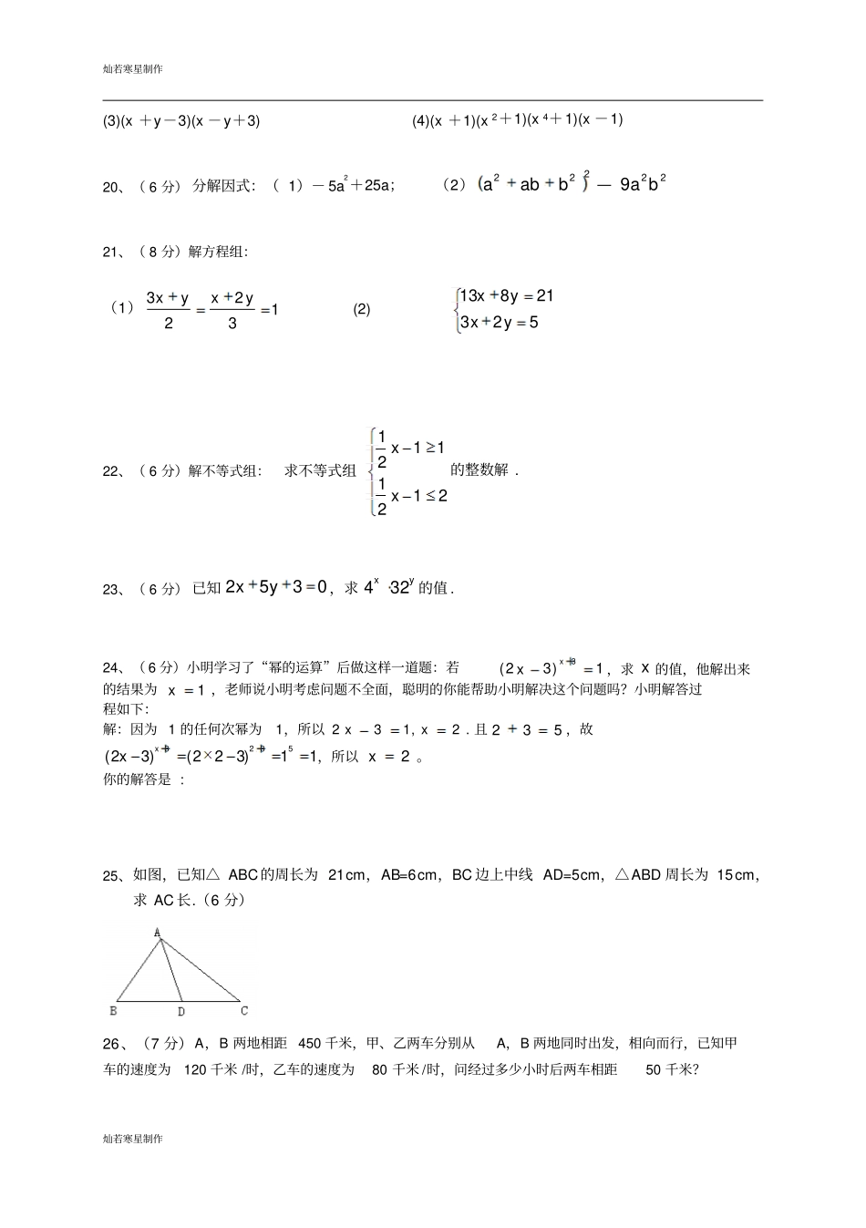 苏科版数学七年级下册江苏期终考试模拟试卷二及答案_第3页