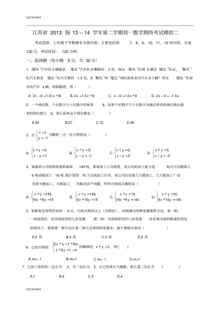 苏科版数学七年级下册江苏期终考试模拟试卷二及答案