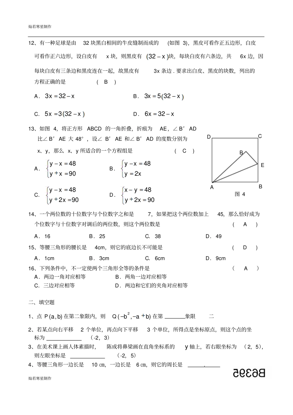 苏科版数学七年级下册期终复习初一年级易错题精选_第2页