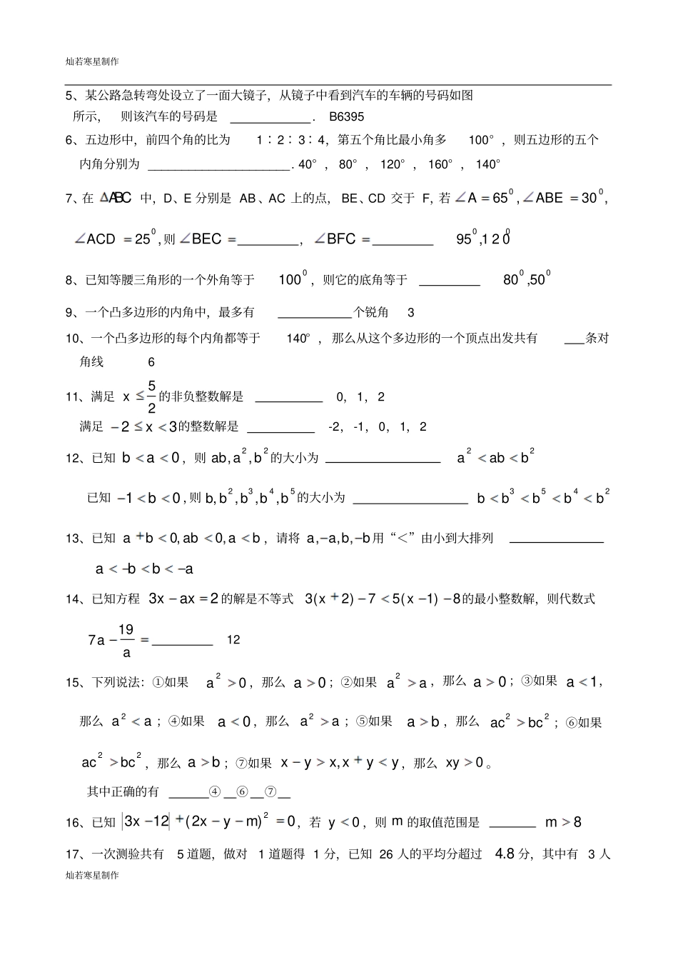 苏科版数学七年级下册期终复习初一年级易错题精选_第3页