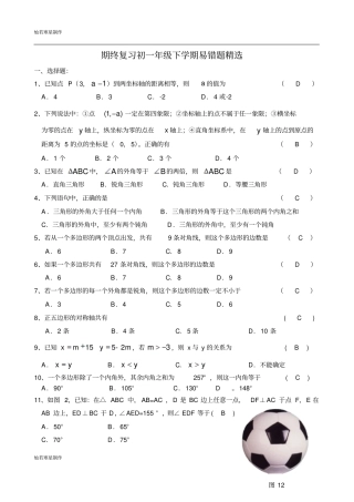 苏科版数学七年级下册期终复习初一年级易错题精选